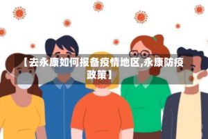 【去永康如何报备疫情地区,永康防疫政策】