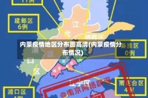内蒙疫情地区分布图高清(内蒙疫情分布情况)