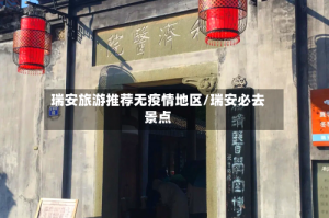 瑞安旅游推荐无疫情地区/瑞安必去景点