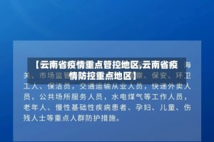 【云南省疫情重点管控地区,云南省疫情防控重点地区】