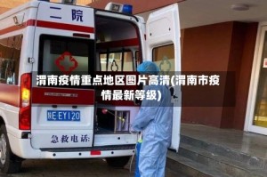 渭南疫情重点地区图片高清(渭南市疫情最新等级)