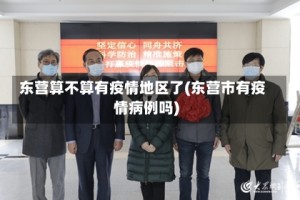 东营算不算有疫情地区了(东营市有疫情病例吗)