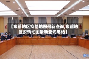 【东营地区疫情地图最新查询,东营地区疫情地图最新查询电话】