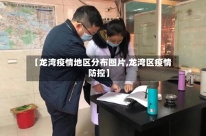 【龙湾疫情地区分布图片,龙湾区疫情防控】
