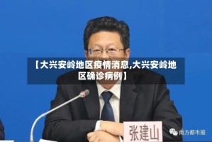 【大兴安岭地区疫情消息,大兴安岭地区确诊病例】