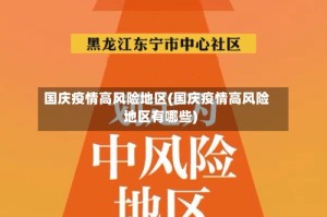 国庆疫情高风险地区(国庆疫情高风险地区有哪些)