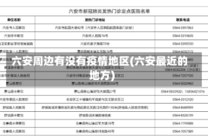 六安周边有没有疫情地区(六安最近的地方)