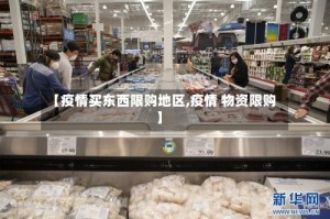 【疫情买东西限购地区,疫情 物资限购】