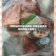 【疫情地区肉类没煮熟,疫情期间买回来的肉怎么处理】