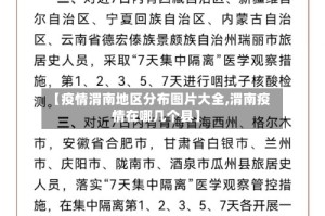 【疫情渭南地区分布图片大全,渭南疫情在哪几个县】