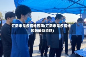 江阴市是疫情地区吗(江阴市是疫情地区吗最新消息)