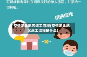 疫情湖北地区返工流程(疫情湖北地区返工流程是什么)