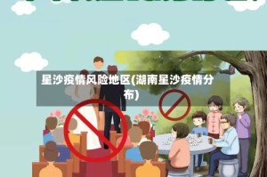 星沙疫情风险地区(湖南星沙疫情分布)