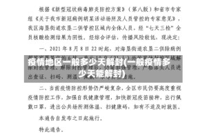 疫情地区一般多少天解封(一般疫情多少天能解封)