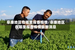 阜康地区在哪里报备疫情/阜康地区在哪里报备疫情最新消息