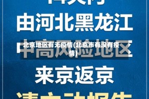 北京地区有无疫情(北京市有没有疫情)