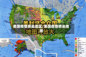 美国疫情感染地区/美国疫情感染地图