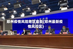 郑州疫情风险地区最新(郑州最新疫情风控区)