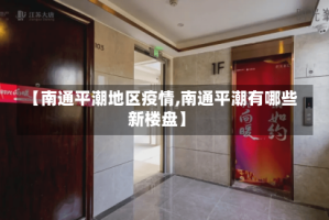 【南通平潮地区疫情,南通平潮有哪些新楼盘】