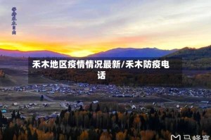 禾木地区疫情情况最新/禾木防疫电话
