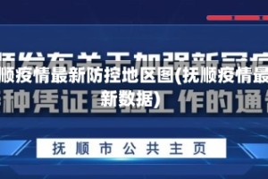 抚顺疫情最新防控地区图(抚顺疫情最新数据)