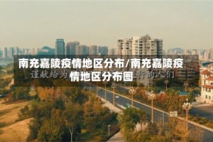 南充嘉陵疫情地区分布/南充嘉陵疫情地区分布图