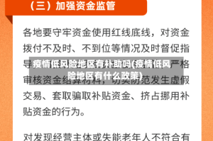疫情低风险地区有补助吗(疫情低风险地区有什么政策)