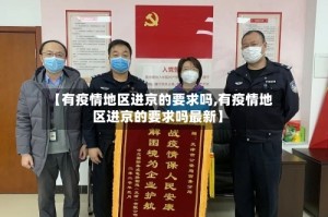 【有疫情地区进京的要求吗,有疫情地区进京的要求吗最新】