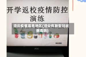 缙云疫情高危地区(缙云有新型冠状病毒吗)