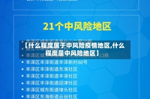 【什么程度属于中风险疫情地区,什么程度是中风险地区】