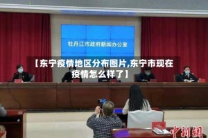 【东宁疫情地区分布图片,东宁市现在疫情怎么样了】