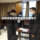 白纸坊地区疫情属于的简单介绍