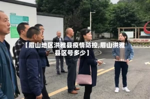 【眉山地区洪雅县疫情防控,眉山洪雅县区号多少】