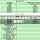【营口最新疫情中风险地区,营口的最新疫情】