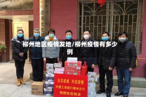 柳州地区疫情发地/柳州疫情有多少例