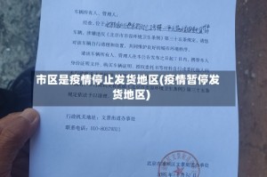 市区是疫情停止发货地区(疫情暂停发货地区)