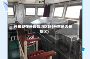 丹东现在是疫情地区吗(丹东是否是疫区)