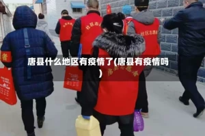 唐县什么地区有疫情了(唐县有疫情吗)