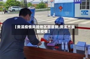【贵溪疫情风险地区图最新,贵溪市最新疫情】