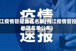 内江疫情管控地区名单(内江疫情管控地区名单公布)