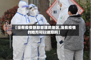 【没有疫情静默管理的地区,没有疫情的地方可以进京吗】