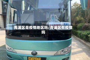 青浦区是疫情地区吗/青浦区有疫情吗