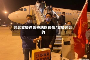 河北支援过哪些地区疫情/支援河北的