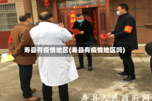 寿县有疫情地区(寿县有疫情地区吗)