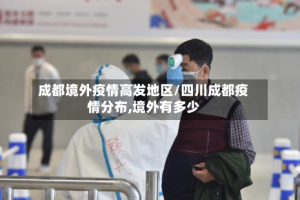 成都境外疫情高发地区/四川成都疫情分布,境外有多少