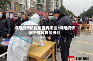 绵阳疫情防控地区有哪些/绵阳疫情属于哪种风险级别