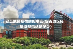 安贞地区疫情防控电话(安贞地区疫情防控电话是多少)