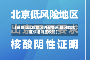 【疫情低风险地区购买快递,低风险地区快递能签收吗】