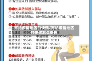 寄给疫情地区的快递/寄给疫情地区的快递怎么处理