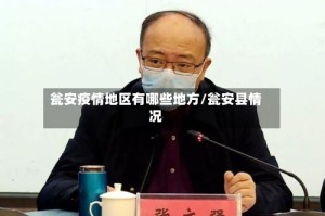 瓮安疫情地区有哪些地方/瓮安县情况